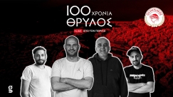 100 χρόνια Ολυμπιακός