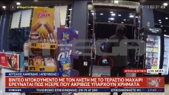 Βίντεο ντοκουμέντο από ληστεία με τεράστιο μαχαίρι στη Θεσσαλονίκη: «Φέρε τα λεφτά γρήγορα» 
