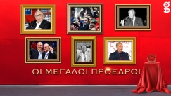 Οι μεγάλοι πρόεδροι του Ολυμπιακού!