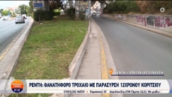 Τραγωδία στου Ρέντη: ΙΧ παρέσυρε και σκότωσε 12χρονη (vid)