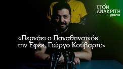 Κούβαρης στον ανακριτή