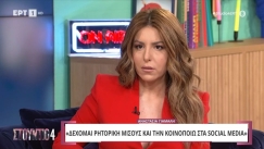 Γιάμαλη για haters: «Δεν έγινα δημοσιογράφος για να είμαι διάσημη» (vid)