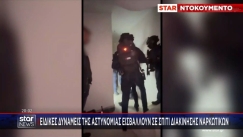 Βίντεο-ντοκουμέντο με τις ειδικές δυνάμεις της αστυνομίας να εισβάλλουν σε σπίτι διακίνησης ναρκωτικών