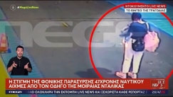 Σοκάρει το βίντεο-ντοκουμέντο από την φονική παράσυρση της 47χρονης ναυτικού στο λιμάνι της Πάτρας