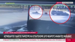 Βίντεο ντοκουμέντο: Η στιγμή που ΙΧ χτυπάει μηχανάκι και ο ασυνείδητος οδηγός εγκαταλείπει τους αναβάτες