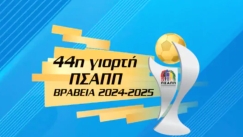 LIVE: Τα βραβεία στην 44η γιορτή του ΠΣΑΠΠ 