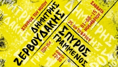 Εκεί στον Νότο, εκεί οι Ζερβουδάκης, Γραμμένος