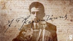 Κώστας Καρυωτάκης: Έγραψε κάτω από τις σκιές