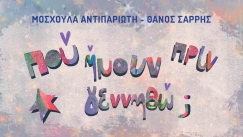 «Πού ήμουν πριν γεννηθώ»; Ένα βιβλίο που «μιλάει» σε παιδιά και γονείς για την εξωσωματική και σπάει τα ταμπού