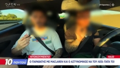 Τι ζούμε; Αστυνομικός λέει «πάτα το» σε οδηγό που πήγαινε... τάπα με McLaren (vid)