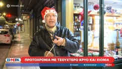 Αχάμπαρος ο Τσελίκας: Είπε τα κάλαντα στον «αέρα» με την... τσίμπλα στο μάτι! (vid)