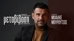 metavivasi_mouroutsos