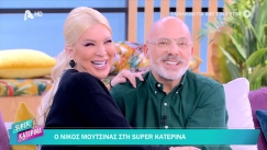 Επική ατάκα Μουτσινά σε Καινούργιου για τις αλλαγές στην εμφάνισή της: «Το μωρό πρέπει να σε αναγνωρίζει, μη βλέπει κάθε 15 άλλη μάνα» (vid)