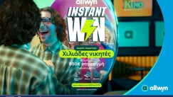 Ήρθε το instant Win που μοιράζει κέρδη έως 500 ευρώ σε χιλιάδες τυχερούς
