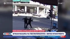 Βίντεο ντοκουμέντο: Πλακώθηκαν για την προτεραιότητα και τον τραυμάτισε με μαχαίρι