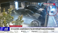 Βίντεο ντοκουμέντο από τις εμπρηστικές επιθέσεις με οπαδικά κίνητρα: Συνελήφθη 20χρονος