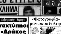 Ο δράκος της Θράκης: Ο ασύλληπτος serial killer που θεωρείται ο Έλληνας Zodiac