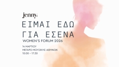 Το 3ο WOMEN’S FORUM «ΕΙΜΑΙ ΕΔΩ ΓΙΑ ΕΣΕΝΑ» έρχεται στο Μέγαρο Μουσικής Αθηνών