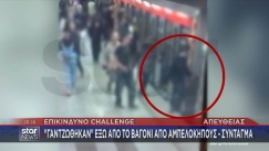 Σκηνές παράνοιας στο Μετρό της Αθήνας: Δύο νεαροί κρεμάστηκαν από συρμό εν κινήσει για τέσσερις στάσεις (vid)