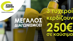 Μεγάλος Διαγωνισμός Stock Center: 3 τυχεροί κερδίζουν 250€ σε καύσιμα