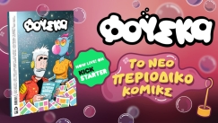 «Φούσκα»: Ελλάδα ευχαριστούμε για την έμπνευση (vid)