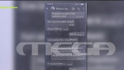 Νέα πλοκή στο θρίλερ της Κεφαλονιάς: 66χρονος μιλούσε με τη Μυρτώ - Τα μηνύματα που αντάλλαξαν (vid)