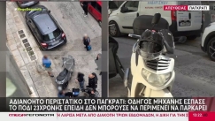 Αδιανόητο περιστατικό στο Παγκράτι: Οδηγός μηχανής έσπασε το πόδι 23χρονης για μια θέση πάρκινγκ