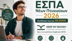 Νέο ΕΣΠΑ Πτυχιούχων 2026 “Ξεκινώ Επιχειρηματικά”: Ποιοι μπορούν να λάβουν έως 36.000€ και πώς να αυξήσουν τις πιθανότητες έγκρισης