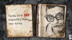 Μανόλης Αναγνωστάκης: Παραδέχτηκε την αλήθεια (vid)