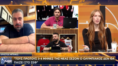 Μπαφές στο Gazz Floor: «Ο Ολυμπιακός τους πρώτους 3-4 μήνες της νέας σεζόν δεν θα παίζει στο ΣΕΦ»