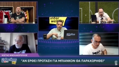 Νικολακόπουλος στους Galacticos by Interwetten: «Αν έρθει πρόταση για Μπιανκόν θα παραχωρηθεί»