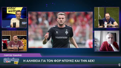 Η αλήθεια για τον Ντουκς και την ΑΕΚ!