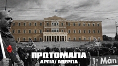 Πρωτομαγιά: Αργία ή απεργία; Οι νέοι απαντούν και το αποτέλεσμα είναι... τραγελαφικό (vid)