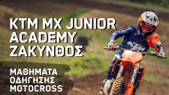 KTM MX JUNIOR ACADEMY SCHOOL στη Ζάκυνθο