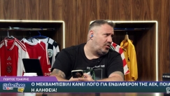 Τσακίρης στους Galacticos by Interwetten: «Τι ισχύει για Μεκβαμπισβίλι και ΑΕΚ»