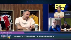 Τσακίρης στους Galacticos LIVE by Interwetten: «Δεν προκύπτει θέμα για τον Μπαμπικά»