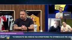 Τσακίρης στους Galacticos by Interwetten: «Ο Νίκολιτς θα ήθελε να επεκτείνει το συμβόλαιο με την ΑΕΚ»