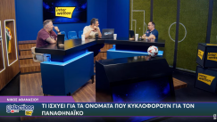 Τι ισχύει για τα μεταγραφικά του Παναθηναϊκού