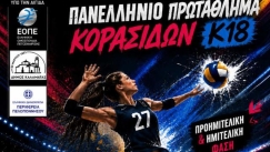 Η Καλαμάτα στο επίκεντρο του Πανελληνίου Πρωταθλήματος Κορασίδων Κ18