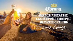 Η Corona μάς καλεί να ζήσουμε το ελληνικό καλοκαίρι εκεί όπου ανήκουμε πραγματικά: έξω!