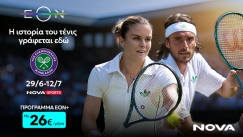Wimbledon: Το κορυφαίο ραντεβού του παγκόσμιου τένις σε περιμένει στην ΕΟΝ