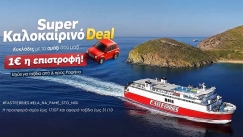 Fast Ferries: Κλείσε θέση για το αυτοκίνητό σου στο πλοίο… με 1 ευρώ!