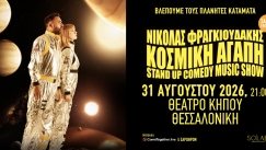 Η «Κοσμική Αγάπη» του Νικόλα Φραγκιουδάκη έρχεται στη Θεσσαλονίκη