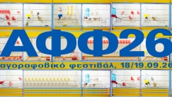 ΑΦΦ26: Αγάπη, δημιουργία και Λένα Πλάτωνος για πάντα!