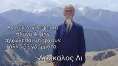 Ο «Δάσκαλος Λι» είναι η καλύτερη σελίδα του ελληνικού Instagram (vid)