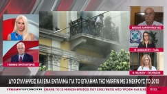 Πρετεντέρης για Marfin: «Οι γονείς των θυμάτων δεν έκαναν κόμμα» (vid)
