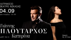 Γιάννης Πλούταρχος & Κατερίνα στο Κατράκειο Θέατρο Νίκαιας