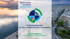 Reimagine Tourism in Greece: O κορυφαίος θεσμός διαλόγου για τον τουρισμό, για πρώτη φορά στη Θεσσαλονίκη