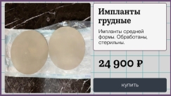 Αυξάνονται οι αγγελίες στη Ρωσία για μεταχειρισμένα εμφυτεύματα στήθους