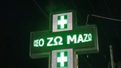 «Όσο ζω Μαζώ - Διανυκτερεύω»: Viral σταυρός φαρμακείου στο Αγρίνιο αφιερωμένος στον Γιώργο Μαζωνάκη